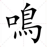 鳴意思|鳴：鳴的意思/造詞/解釋/注音